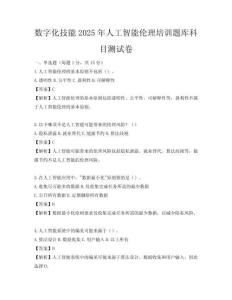 數字化技能2025年人工智能倫理培訓題庫科目測試卷