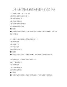 大學生創新創業教育知識題庫考試及答案