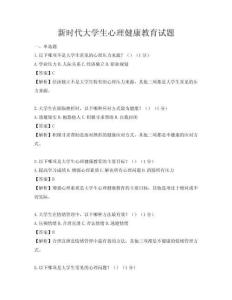 新時代大學生心理健康教育試題