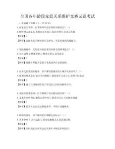 全国各年龄段家庭关系维护竞赛试题考试