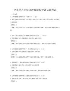 中小学心理健康教育课程设计试题考试