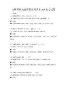 全国基础教育课程教材改革方向备考试卷