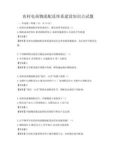 農(nóng)村電商物流配送體系建設(shè)知識點試題
