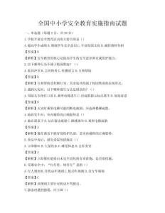 全国中小学安全教育实施指南试题