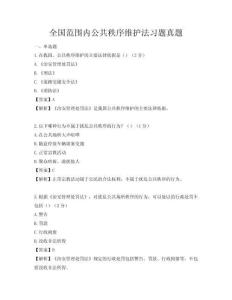 全國范圍內公共秩序維護法習題真題