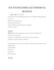 新高考英語閱讀理解能力提升策略模擬考試題庫附答案