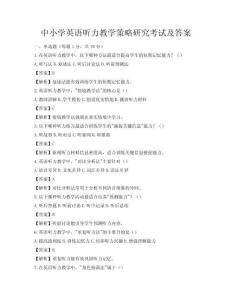 中小學英語聽力教學策略研究考試及答案