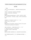 全國性環境保護法律法規實施效果評估考試及答案