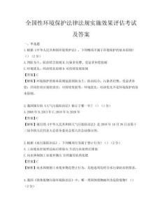 全國性環境保護法律法規實施效果評估考試及答案