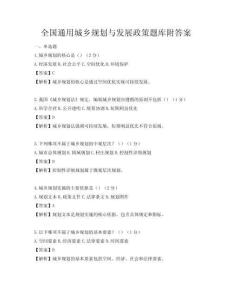 全国通用城乡规划与发展政策题库附答案