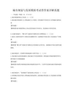 城市規劃與發展模擬考試帶答案詳解真題