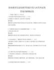 職業教育信息化教學資源開發與應用考試帶答案詳解測試卷