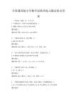 全國通用版小學數學思維訓練習題試卷及答案