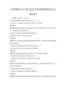 全国通用中小学信息技术教育课程规划与实施试卷