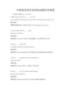 中職校英語聽說訓練試題庫沖刺卷