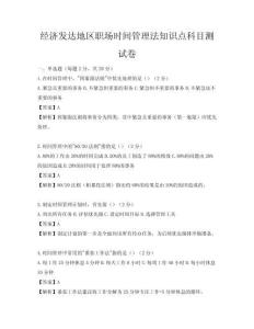 经济发达地区职场时间管理法知识点科目测试卷