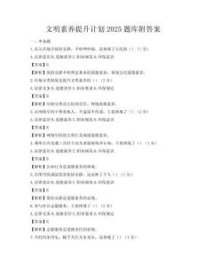 文明素养提升计划2025题库附答案
