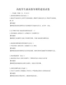 高校學生就業指導課程建設試卷