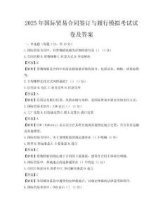 2025年國際貿易合同簽訂與履行模擬考試試卷及答案