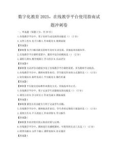 数字化教育2025，在线教学平台使用指南试题冲刺卷