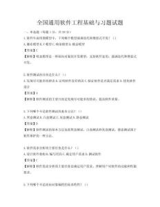 全国通用软件工程基础与习题试题