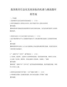 我國教育信息化發展面臨的機遇與挑戰題庫附答案