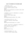 2025年全国通用会计实务操作试题