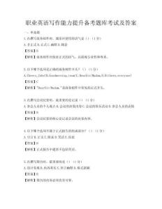 职业英语写作能力提升备考题库考试及答案