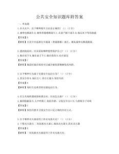 公共安全知識(shí)題庫(kù)附答案