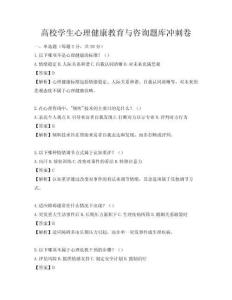 高校学生心理健康教育与咨询题库冲刺卷