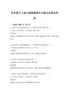 农村留守儿童心理健康教育关键点试卷及答案