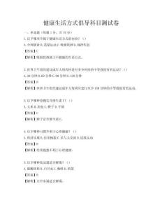 健康生活方式倡導(dǎo)科目測試卷