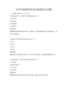 大学生创新创业项目路演技巧试题