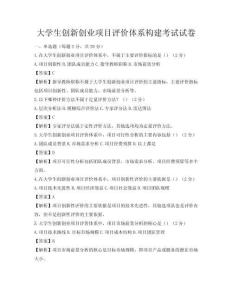 大学生创新创业项目评价体系构建考试试卷