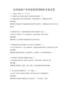 农村旅游产业发展趋势预测备考卷试卷