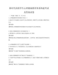 新時代高校學生心理健康教育體系構建考試及答案試卷