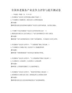 全国养老服务产业竞争力评价与提升测试卷