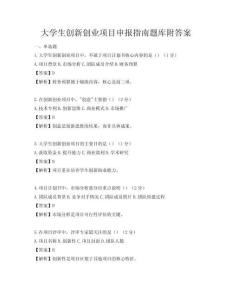 大学生创新创业项目申报指南题库附答案