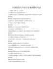 全國消防安全知識競賽試題庫考試
