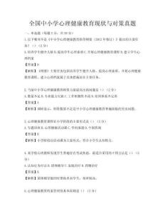 全国中小学心理健康教育现状与对策真题