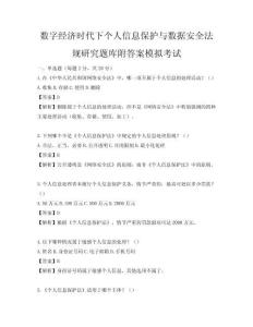 数字经济时代下个人信息保护与数据安全法规研究题库附答案模拟考试