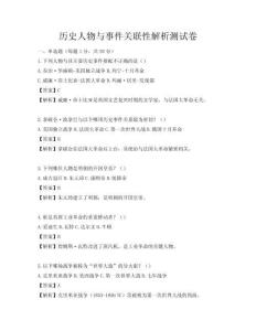 历史人物与事件关联性解析测试卷