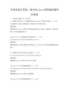 全国高校计算机二级考试Java网络编程题库冲刺卷