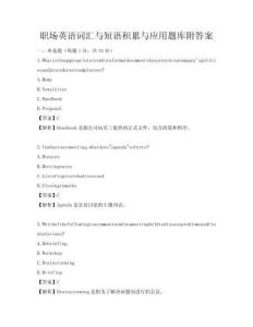 職場英語詞匯與短語積累與應(yīng)用題庫附答案