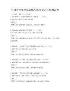 全国青少年足球训练与比赛规则详解测试卷