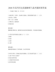 2026年高考历史真题解析与备考题库附答案