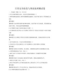 日常安全防范与事故处理测试卷