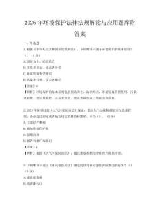 2026年環境保護法律法規解讀與應用題庫附答案