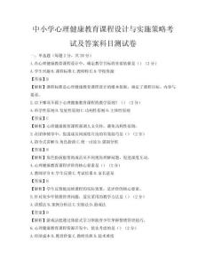 中小學心理健康教育課程設計與實施策略考試及答案科目測試卷