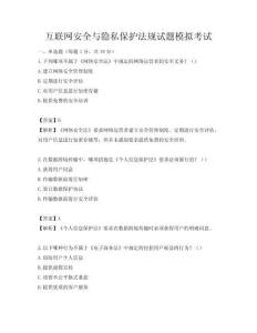 互聯網安全與隱私保護法規試題模擬考試